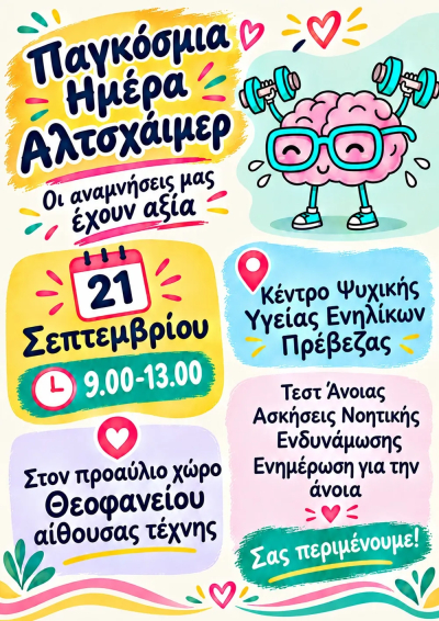 Εκδήλωση του Κέντρου Ψυχικής Υγείας Ενηλίκων Πρέβεζας με αφορμή την Παγκόσμια Ημέρα Alzheimer