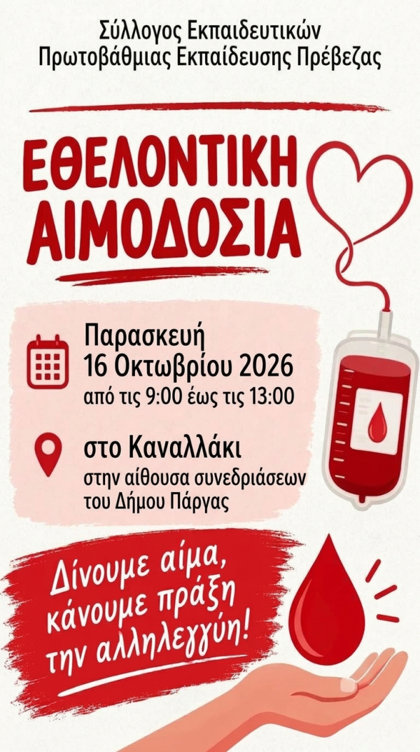 Εθελοντική αιμοδοσία σήμερα στο Καναλάκι από το Σύλλογο Εκπαιδευτικών Π.Ε. Πρέβεζας