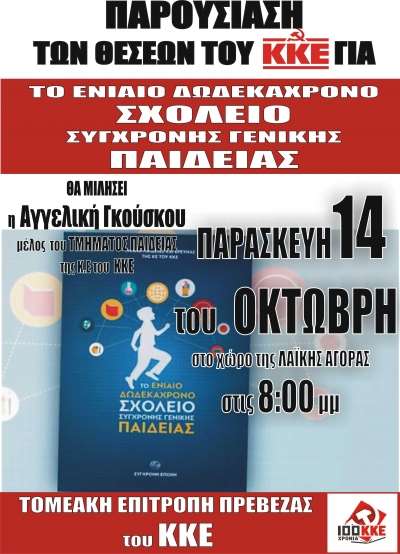 Εκδήλωση του ΚΚΕ σήμερα για το "Ενιαίο 12χρονο σχολείο σύγχρονης παιδείας"