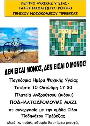 Ποδηλατοβόλτα στην Πρέβεζα στα πλαίσια του εορτασμού της Παγκόσμιας Ημέρας Ψυχικής Υγείας