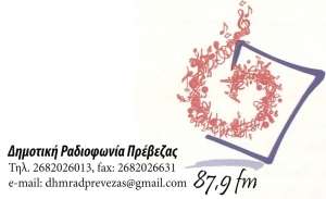 "On Air" η Δημοτική Ραδιοφωνία Πρέβεζας