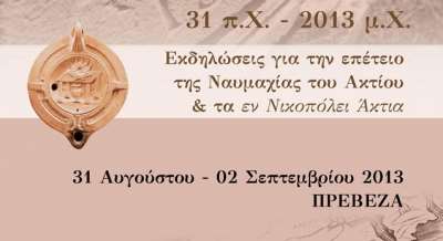 Η Πρέβεζα γιορτάζει την επέτειο της Ναυμαχίας του Ακτίου