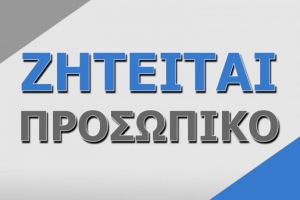 Ζητείται εκπαιδευτικός για κέντρο μελέτης