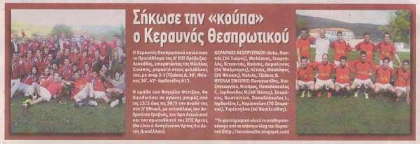 Ο Κεραυνός Θεσπρωτικού στο «Derby»