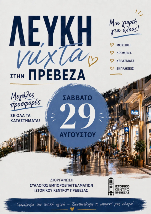Το Σάββατο 29 Αυγούστου η Λευκή Νύχτα στην Πρέβεζα