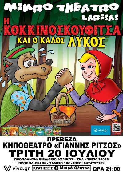 Η κοκκινοσκουφίτσα &amp; ο καλός λύκος στην Πρέβεζα - Κερδίστε προσκλήσεις