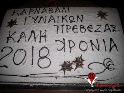 Στις 16 Φεβρουαρίου το Καρναβάλι Γυναικών της Πρέβεζας-Έκοψαν την πρωτοχρονιάτικη πίτα