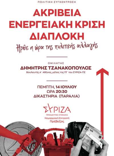 Πολιτική εκδήλωση του ΣΥΡΙΖΑ ΠΣ στην Πρέβεζα με τον Δ. Τζανακόπουλο