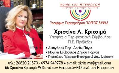 Χριστίνα Κριτσιμά, υποψήφια περιφερειακή σύμβουλος: “Έχουμε τη δύναμη, το πάθος και τη θέληση να αλλάξουμε την Ήπειρο”