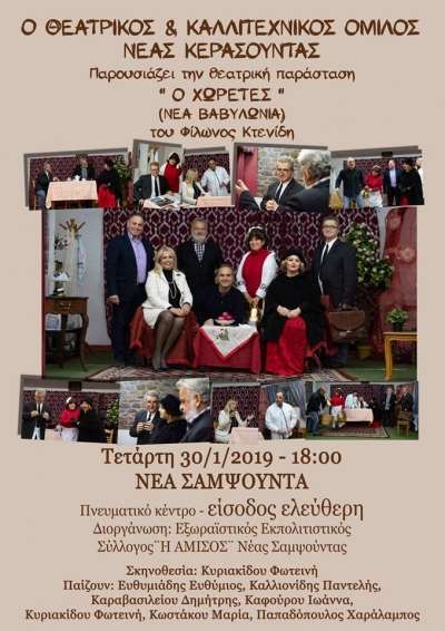 "Ο χωρέτες" την Τετάρτη 30 Ιανουαρίου στη Νέα Σαμψούντα