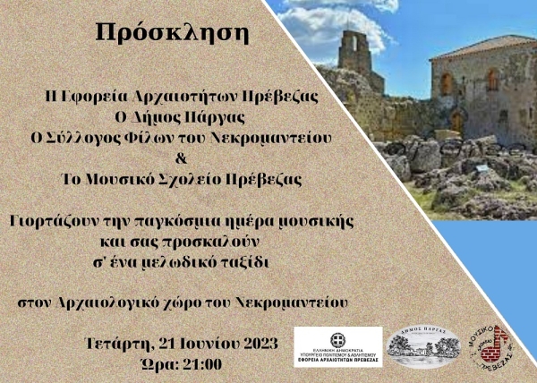Η Εφορεία Αρχαιοτήτων Πρέβεζας, ο Δήμος Πάργας και ο Σύλλογος «Φίλοι του Νεκρομαντείου» γιορτάζουν την Παγκόσμια Ημέρα Μουσικής