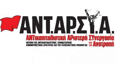 ΑΝΤΑΡΣΥΑ Πρέβεζας: "Σπέρνουν ανέμους θα θερίσουν θύελλες - Αναίτια προσαγωγή μελών της ΑΝΤΑΡΣΥΑ"