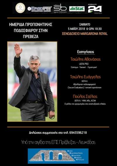 Σπουδαία ημερίδα προπονητικής με αξιόλογους προσκεκλημένους διοργανώνεται στην Πρέβεζα στις 5 Μαΐου