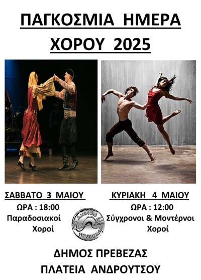 Διήμερες εκδηλώσεις στην Πρέβεζα για την Παγκόσμια Ημέρα Χορού
