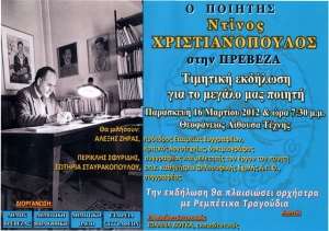 Τιμητική εκδήλωση για τον Ντίνο Χριστιανόπουλο