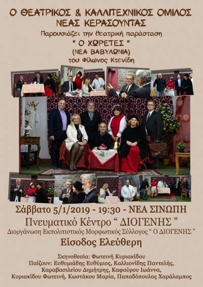 Θεατρική παράσταση από το Μορφωτικό Εκπολιτιστικό Σύλλογο Νέας Σινώπης "ΔΙΟΓΕΝΗΣ"