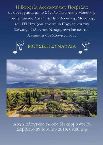 Τραγούδια του «κύκλου της ζωής» από τις χώρες των Βαλκανίων στο Νεκρομαντείο του Αχέροντα