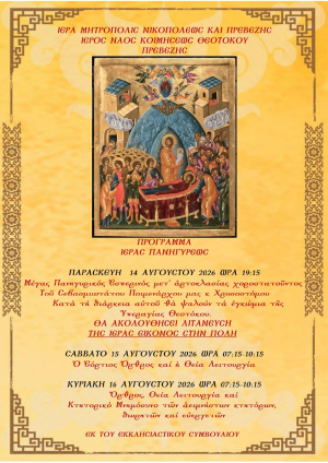 Το πρόγραμμα της Ιεράς Πανηγύρεως στον Ι.Ν. Κοιμήσεως Θεοτόκου Πρέβεζας