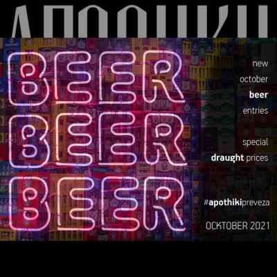 Πιες μια μπύρα -  ΑΠΟΘΗΚΗ - ΟΚΤΩΒΡΙΟΣ 2021
