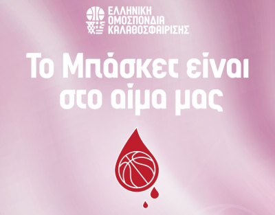 «Το μπάσκετ είναι στο αίμα μας» - Εθελοντική αιμοδοσία από την Περιφέρεια Ηπείρου, το Σύλλογο Εργαζομένων και την Ε.Ο.Κ.