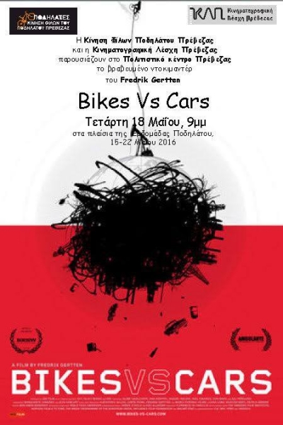 &quot;Bikes VS Cars&quot; σήμερα στο Πολιτιστικό Κέντρο του Δήμου Πρέβεζας