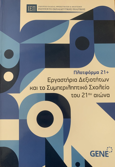 Το 4ο Γυμνάσιο Πρέβεζας ως παράδειγμα καλής πρακτικής σε έκδοση του ΙΕΠ