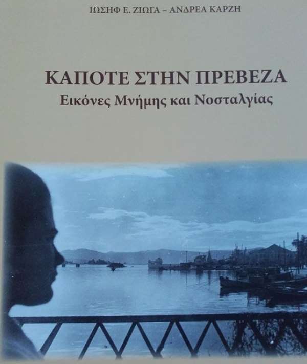 Στις 7 Δεκεμβρίου η παρουσίαση του Βιβλίου-Λευκώματος «ΚΑΠΟΤΕ ΣΤΗΝ ΠΡΕΒΕΖΑ, Εικόνες Μνήμης και Νοσταλγίας»