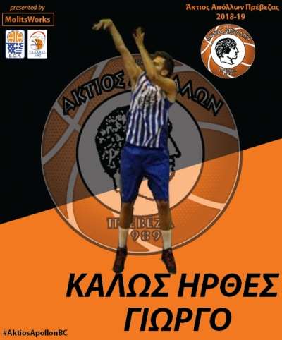 Στον Άκτιο Απόλλωνα ο Γιώργος Δούβλης