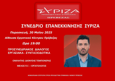 Εκδήλωση του ΣΥΡΙΖΑ Πρέβεζας με τον εργατολόγο Διονύση Τεμπονέρα