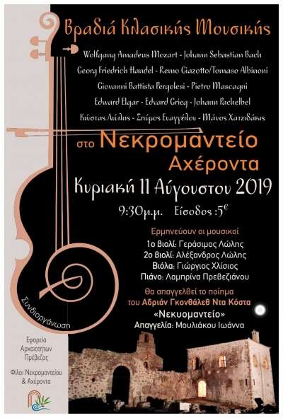 Βραδιά κλασικής μουσικής στον Αρχαιολογικό Χώρο του Νεκρομαντείου, στις 11 Αυγούστου