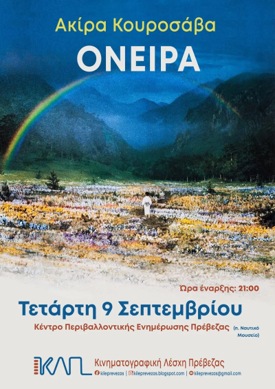 «Όνειρα»την Τετάρτη στην Κινηματογραφική Λέσχη Πρέβεζας