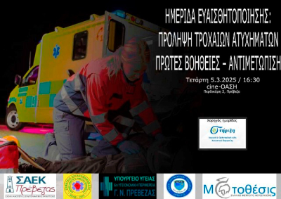 Ημερίδα ευαισθητοποίησης στην Πρέβεζα για την πρόληψη τροχαίων ατυχημάτων