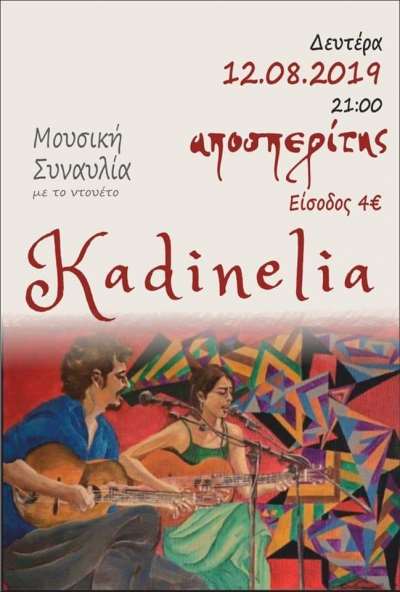 Kadinelia LIVE στον Αποσπερίτη τη Δευτέρα 12 Αυγούστου