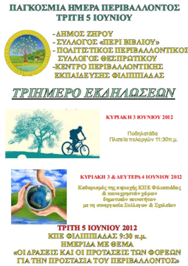 Τριήμερο εκδηλώσεων στη Φιλιππιάδα για την παγκόσμια ημέρα περιβάλλοντος