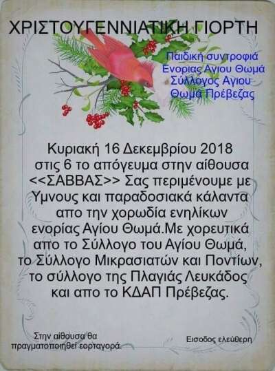 Χριστουγεννιάτικη γιορτή οργανώνεται την Κυριακή στον Άγιο Θωμά Πρέβεζας