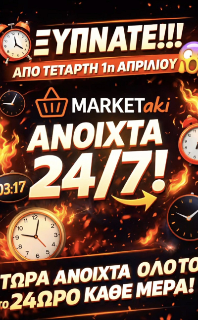 Από 1η Απριλίου το MARKETaki ανοιχτό 24 ώρες το 24ωρο!