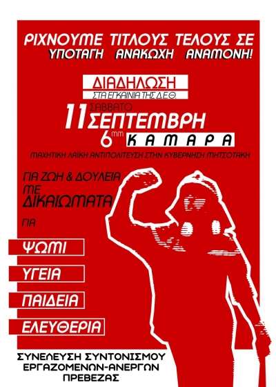 Συνέλευση Συντονισμού Εργαζομένων-Ανέργων Πρέβεζας: Διαδήλωση στα εγκαίνια της Δ.Ε.Θ.