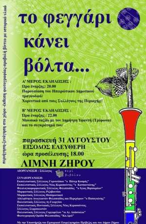 Πανσέληνος στη Λίμνη του Ζηρού