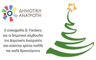 Χριστουγεννιάτικες ευχές από τη "Δημοτική Ανατροπή"