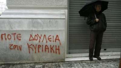 Αγωνιστική Παρέμβαση: «O αγώνας για την περιφρούρηση της Κυριακάτικης αργίας στο εμπόριο να γίνει υπόθεση των ίδιων των εμποροϋπαλλήλων»