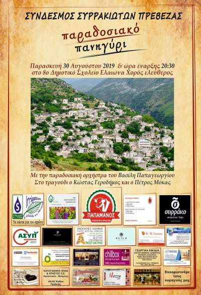 Στις 30 Αυγούστου το παραδοσιακό πανηγύρι του Συνδέσμου Συρρακιωτών Πρέβεζας