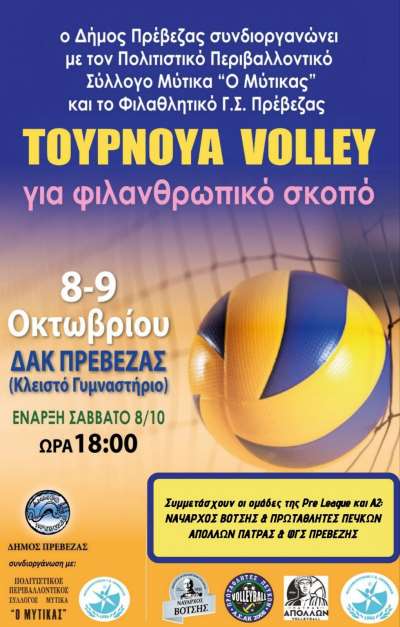 Τουρνουά βόλεϊ στην Πρέβεζα για φιλανθρωπικό σκοπό
