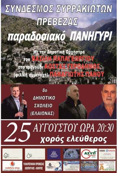 Παραδοσιακό πανηγύρι από το Σύνδεσμο Συρρακιωτών Πρέβεζας στις 25 Αυγούστου