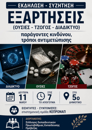 Ημερίδα με θέμα «Εξαρτήσεις (ουσίες – τζόγος – διαδίκτυο), παράγοντες κινδύνου και τρόποι αντιμετώπισης» από το Σύλλογο Εκπαιδευτικών Π.Ε. Πρέβεζας