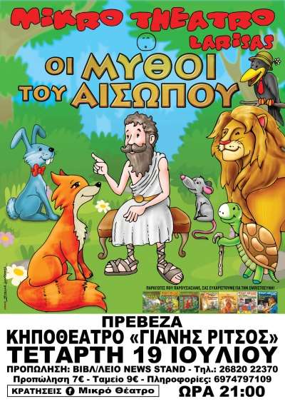 "Οι μύθοι του Αισώπου" στις 19 Ιουλίου στην Πρέβεζα-Κερδίστε προσκλήσεις