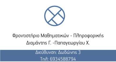 Φροντιστήριο Μαθηματικών - Πληροφορικής Διαμάντης Γ. - Παπαγεωργίου Χ. - Έναρξη μαθημάτων καλοκαιρινής περιόδου στις 20 Ιουνίου