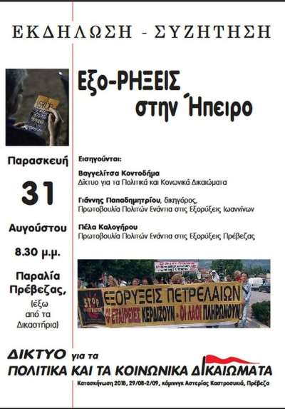 Έξο-Ρήξεις στην Ήπειρο - Πολιτική εκδήλωση στην Πρέβεζα