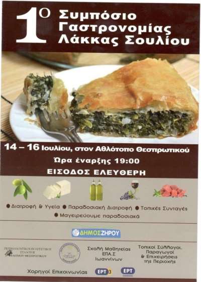 Σήμερα η καταληκτική ημερομηνία για αιτήσεις συμμετοχής στο 1ο Συμπόσιο Γαστρονομίας Λάκκας Σουλίου