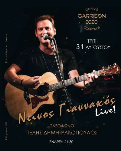 Ντίνος Γιαννακός live στις 31/8 στο Garrison