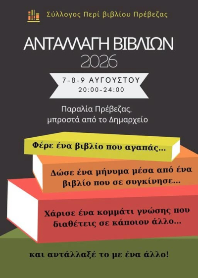 Ανταλλαγή βιβλίων από το Σύλλογο Περί Βιβλίου, στην παραλία της Πρέβεζας